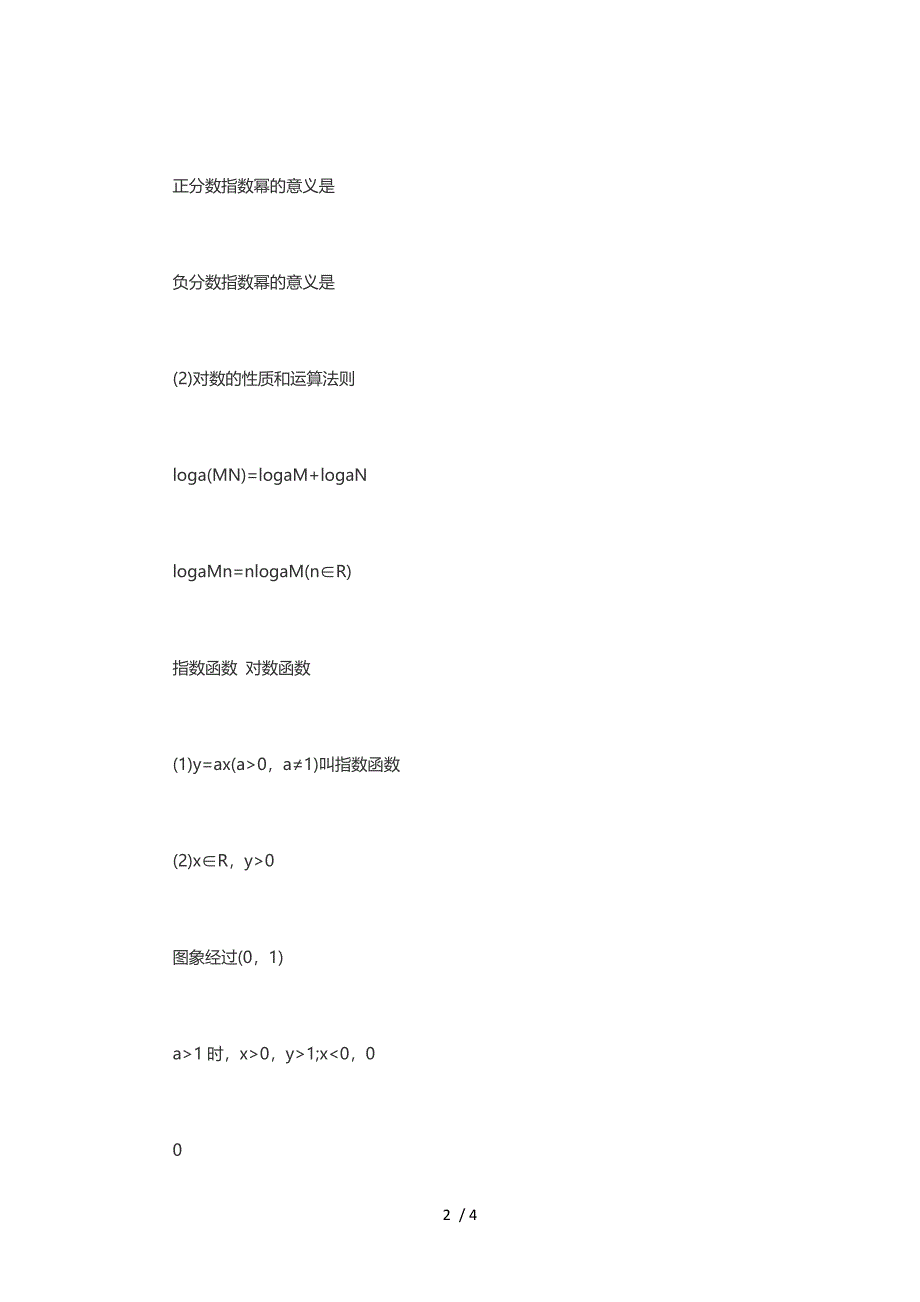 高考数学函数的性质,指数和对数公式_第2页