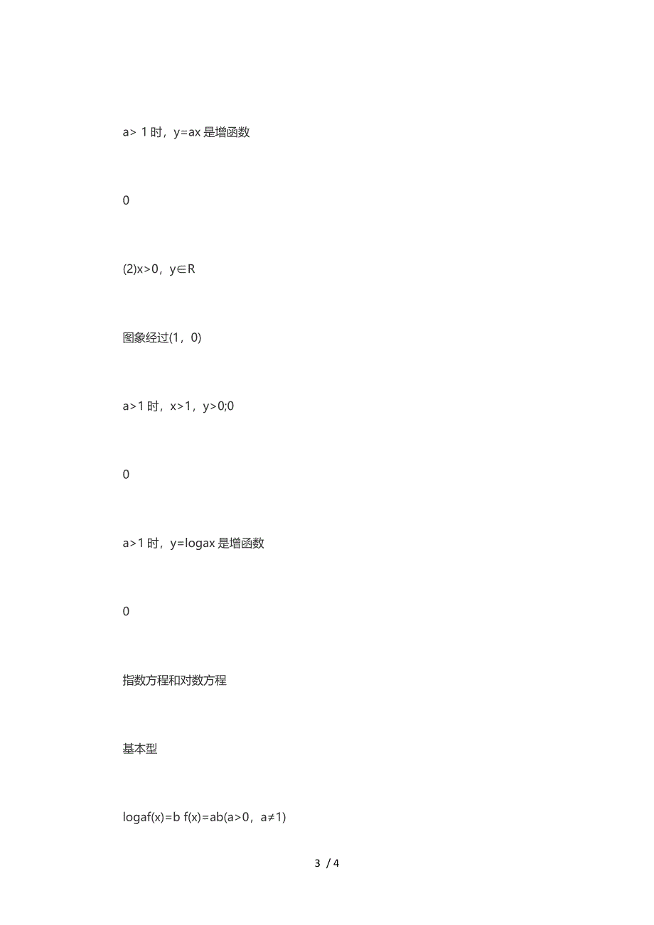 高考数学函数的性质,指数和对数公式_第3页