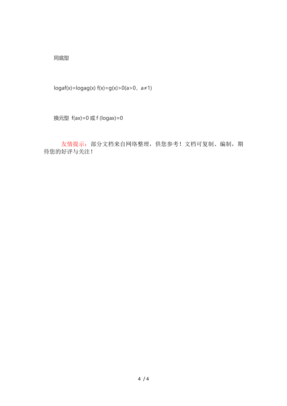 高考数学函数的性质,指数和对数公式_第4页