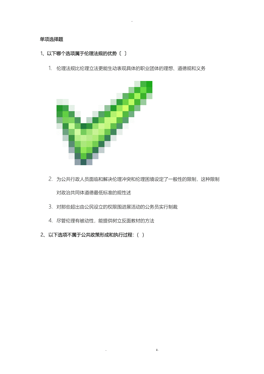 行政伦理学考题答案_第1页