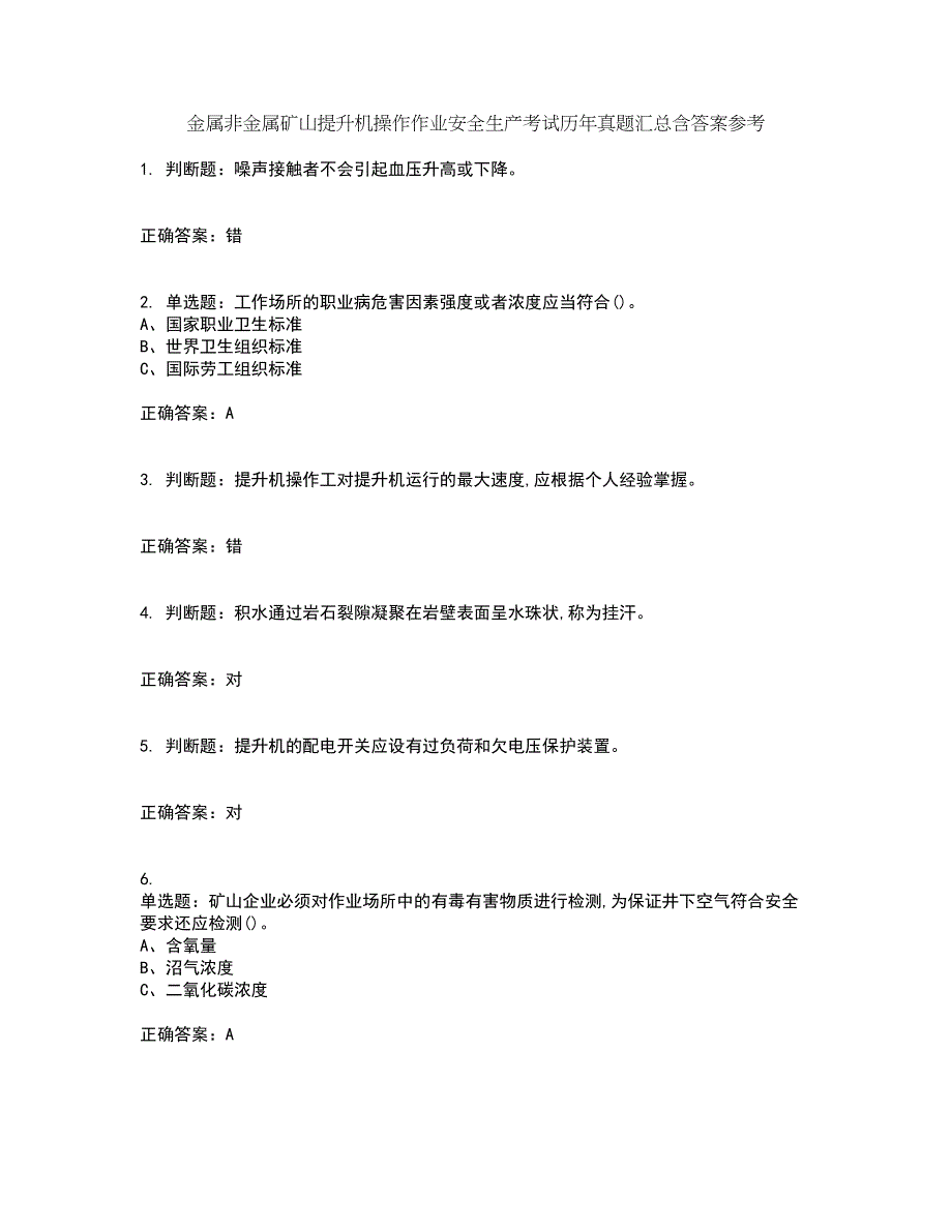 金属非金属矿山提升机操作作业安全生产考试历年真题汇总含答案参考19_第1页