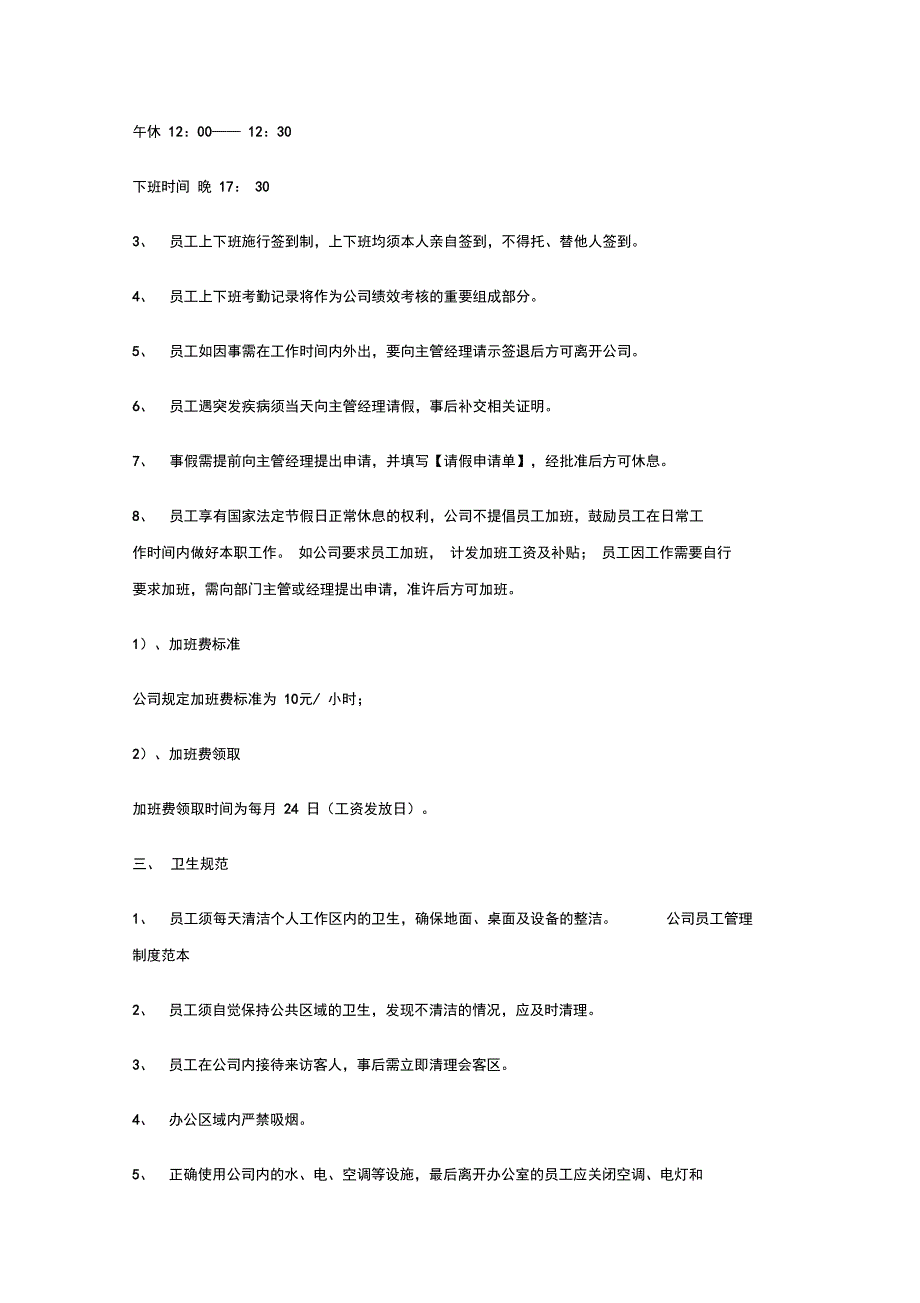 公司员工管理制度范本12518_第2页