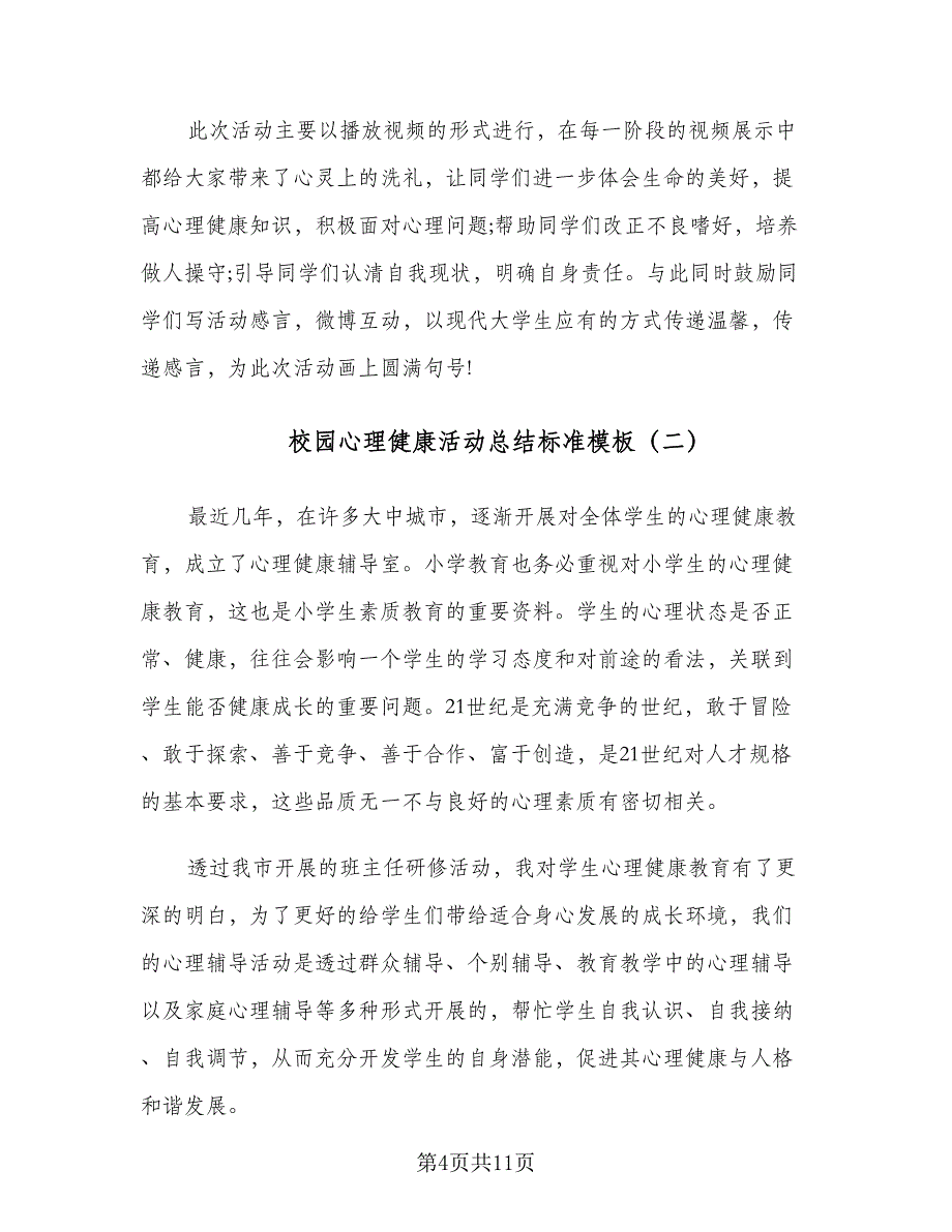 校园心理健康活动总结标准模板（5篇）_第4页