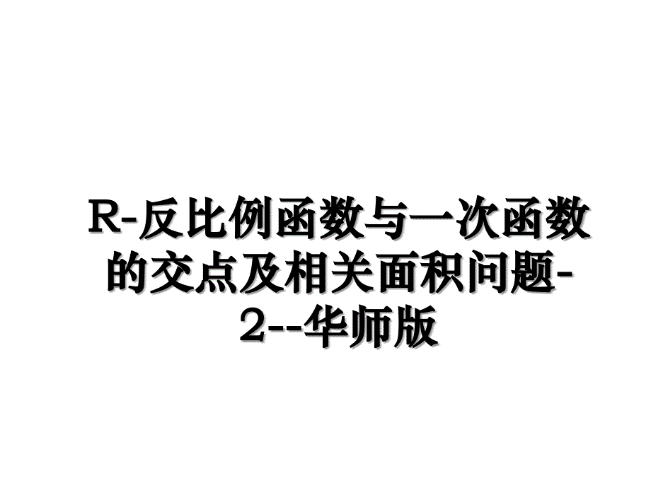 R-反比例函数与一次函数的交点及相关面积问题-2--华师版_第1页