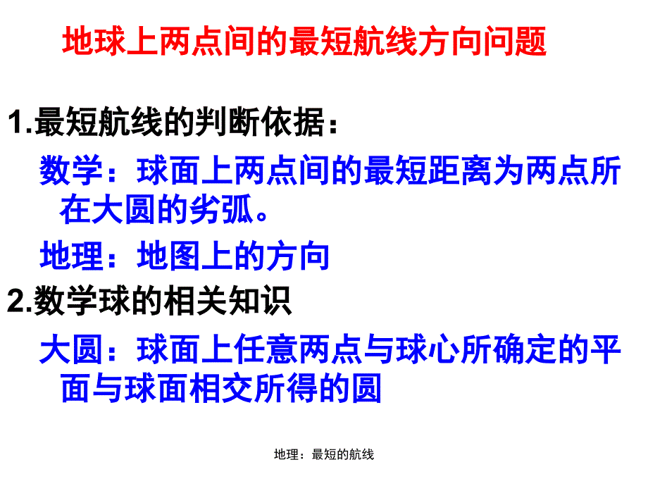 地理：最短的航线_第1页