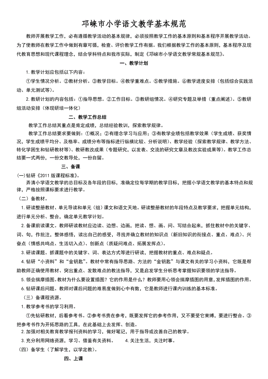 邛崃市小学语文基本规范_第1页