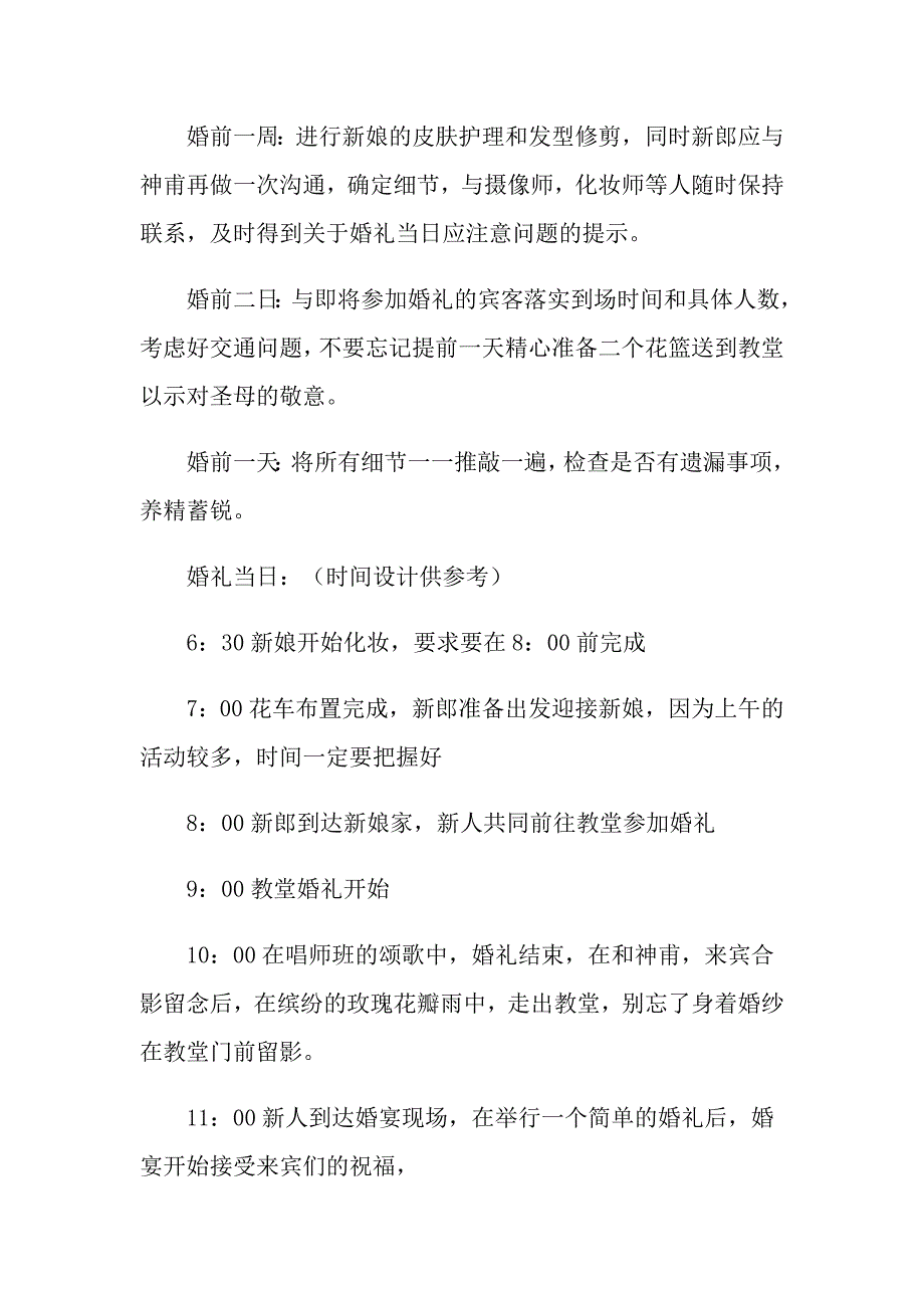 婚礼策划方案模板汇编六篇（实用模板）_第3页