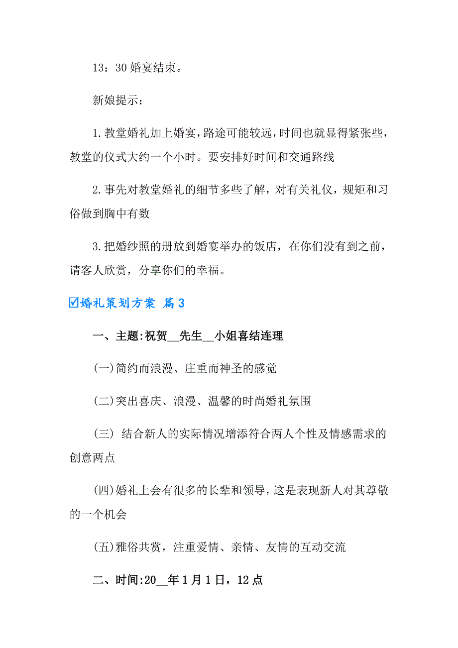 婚礼策划方案模板汇编六篇（实用模板）_第4页