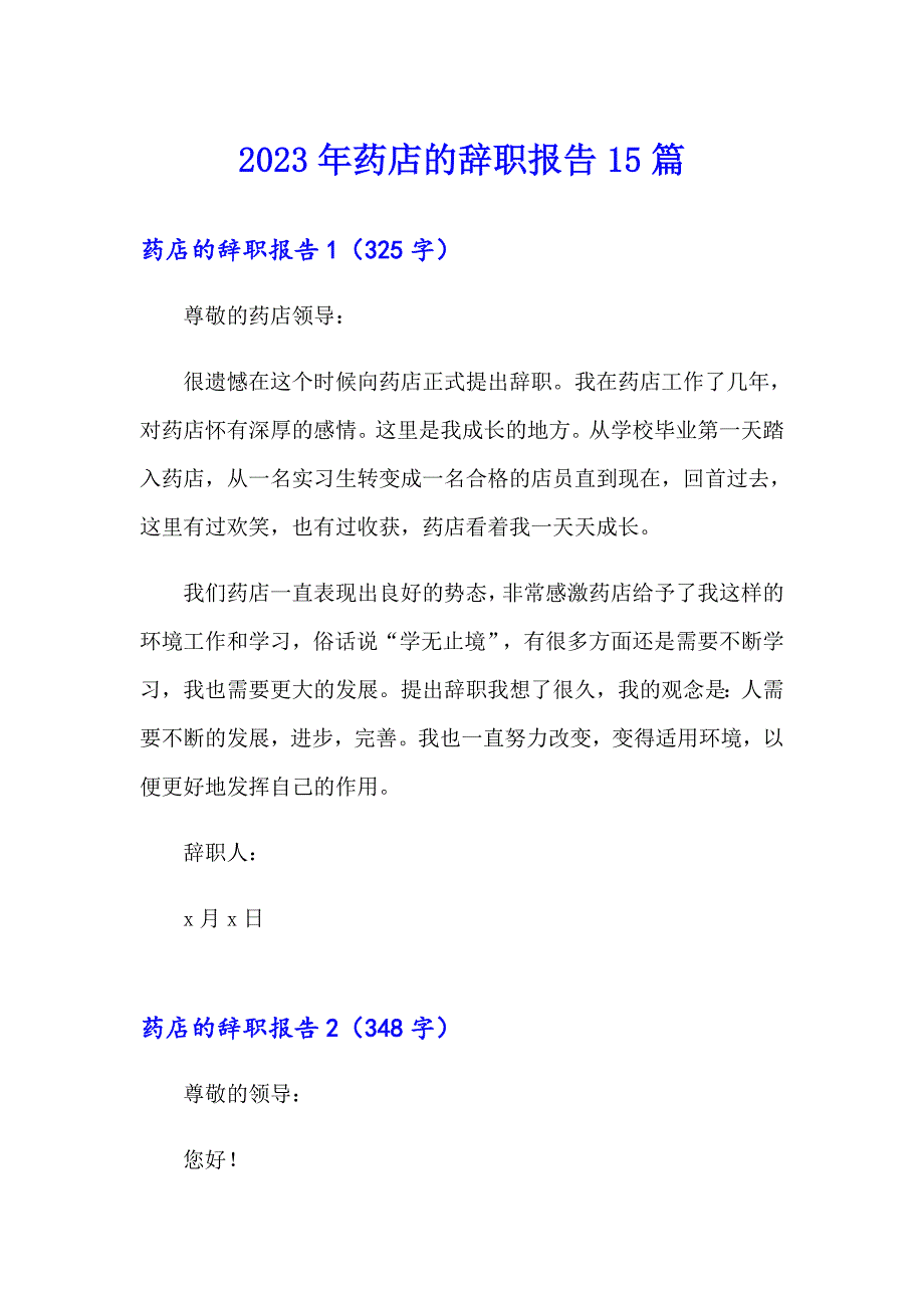 2023年药店的辞职报告15篇_第1页