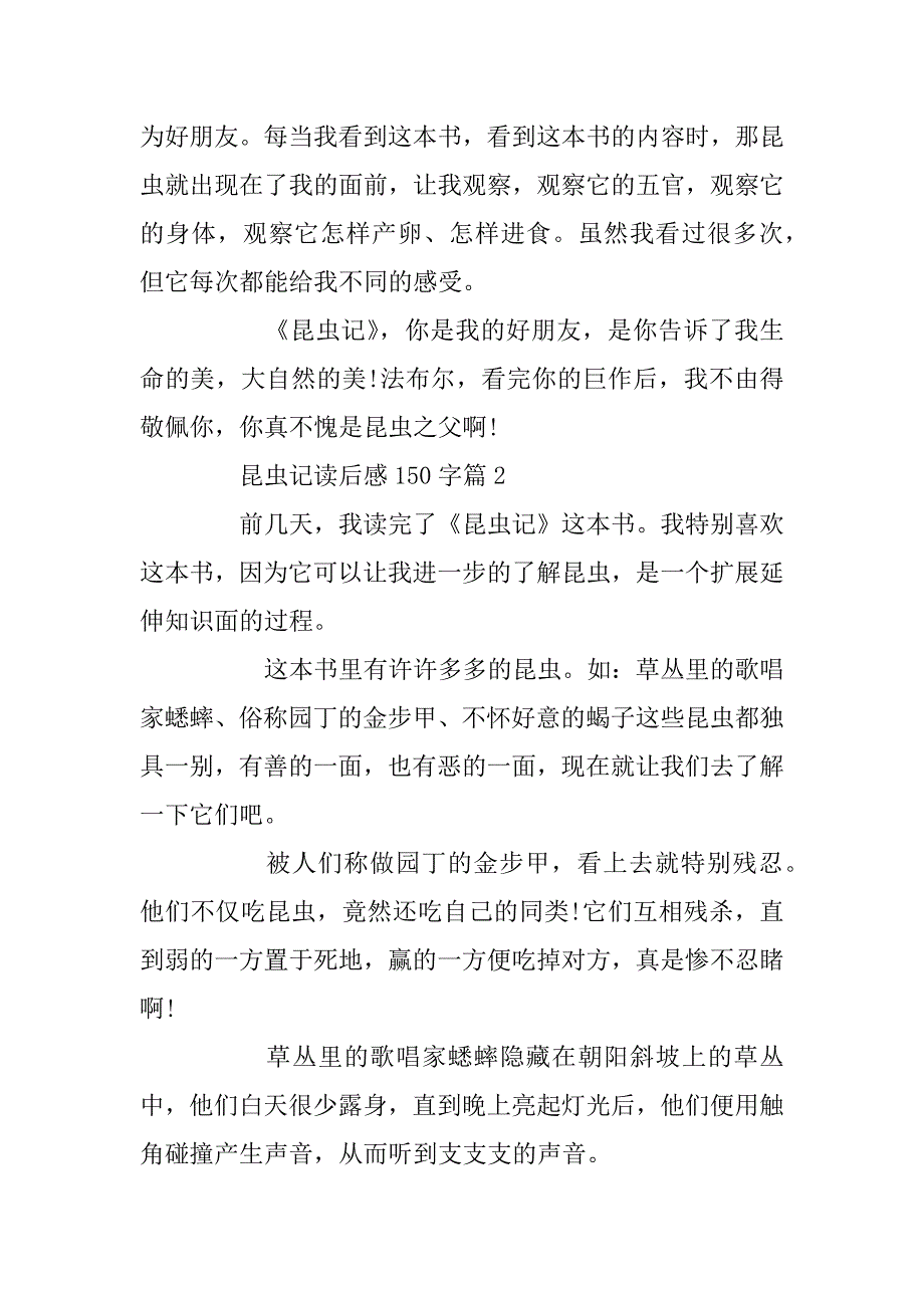 2023年昆虫记读后感150字 《昆虫记》读后感150字_第2页