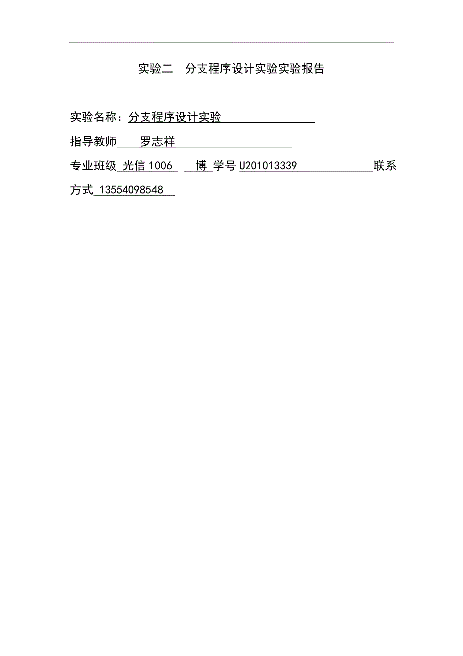 分支程序设计实验实验报告_第1页