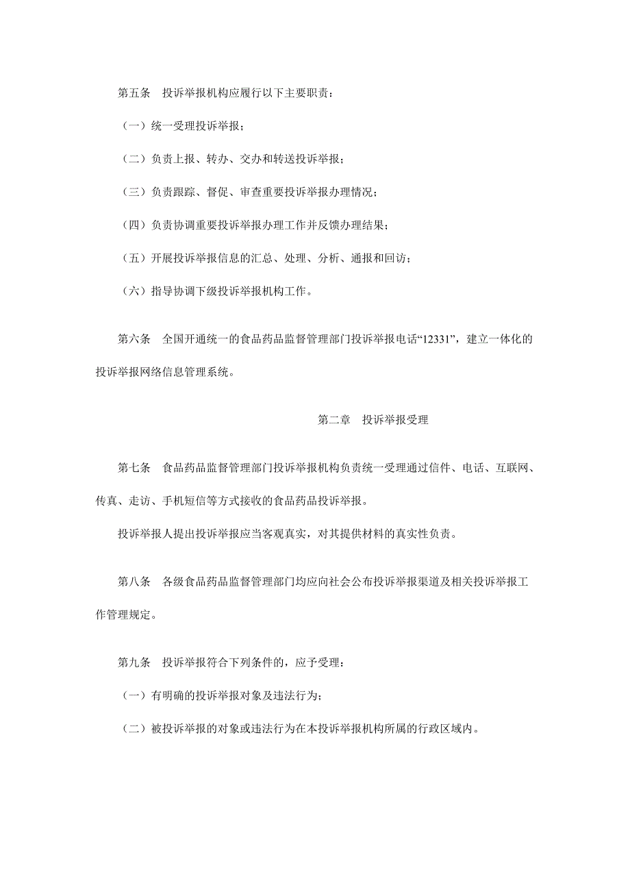 食品药品投诉举报管理办法_第2页