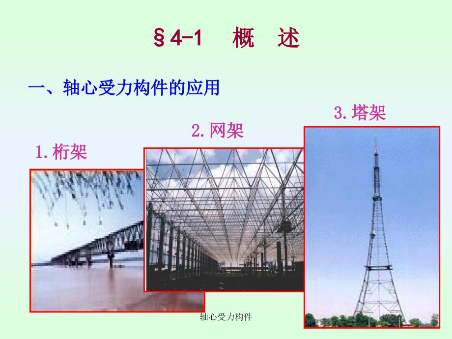 轴心受力构件课件_第3页