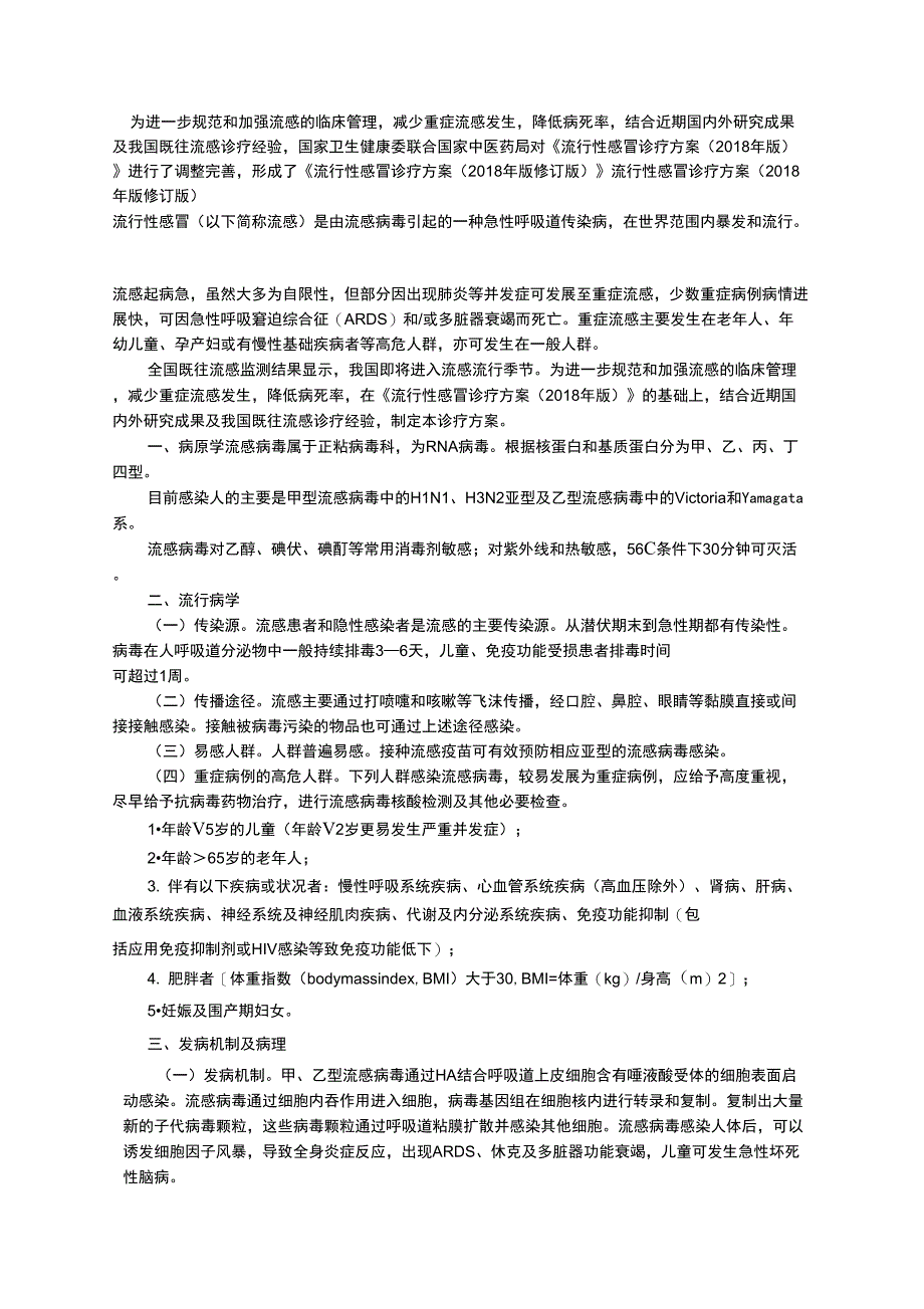 最新《流行性感冒诊疗方案(版修订版)》_第1页