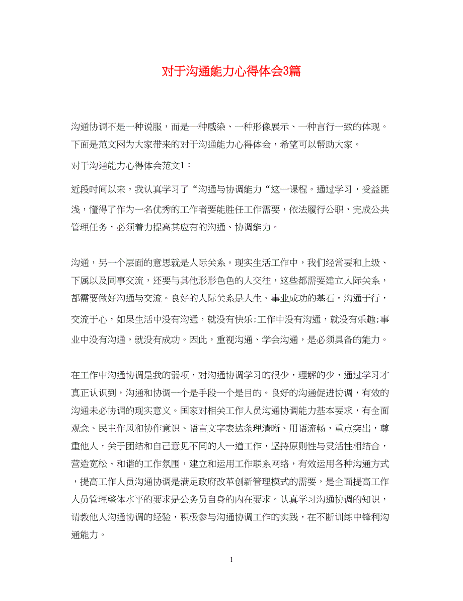 2023对于沟通能力心得体会3篇.docx_第1页