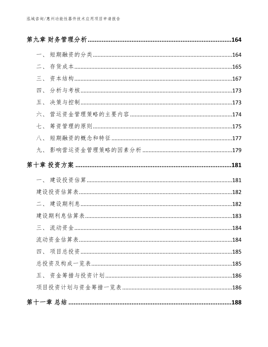 惠州功能性器件技术应用项目申请报告模板_第4页