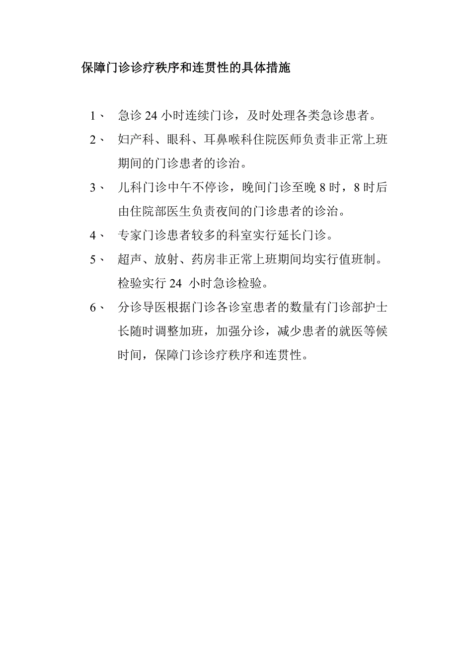 保障门诊诊疗的秩序和连贯性措施_第1页