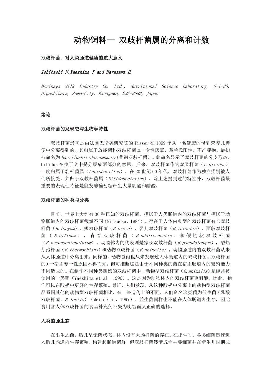 动物饲料— 双歧杆菌属的分离和计数.doc_第1页