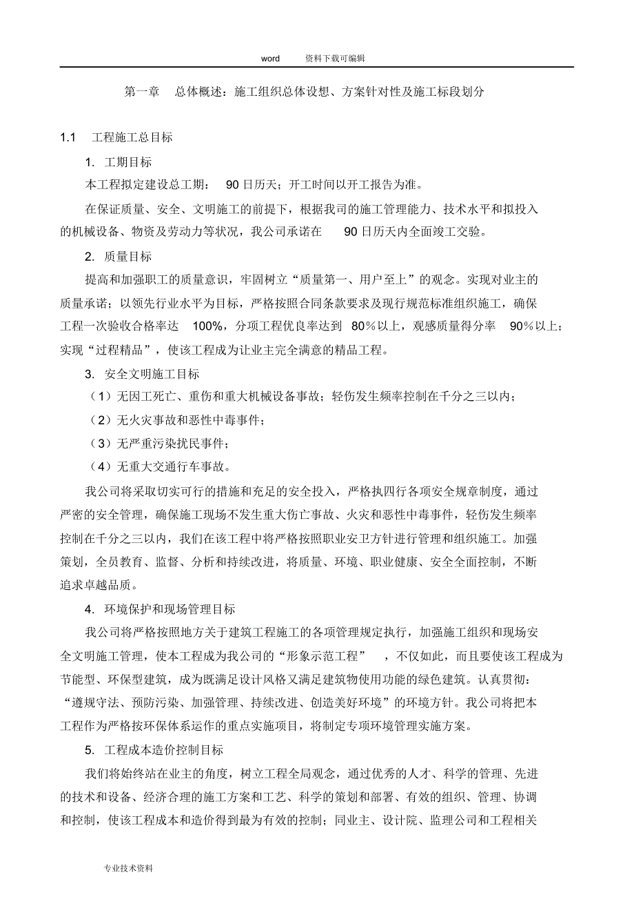 1、施工组织总体设想、方案针对性与施工标段划分_第1页