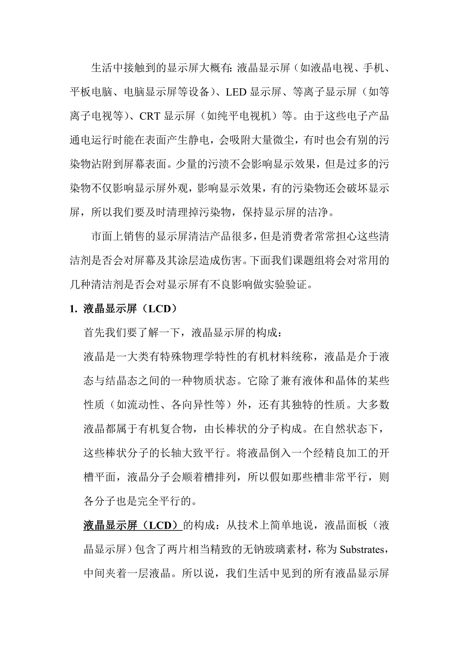 清洁剂对显示屏的影响.doc_第1页