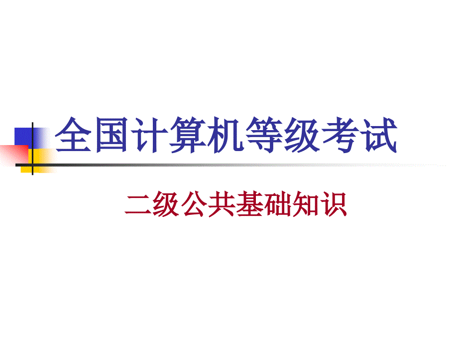 二级公共基础知识修正版_第1页