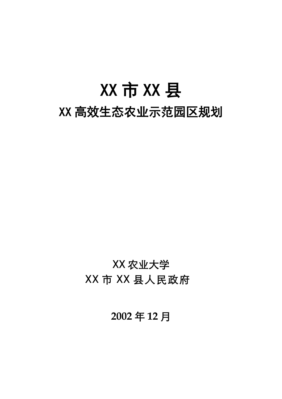 高效生态农业示范园区规划_第1页