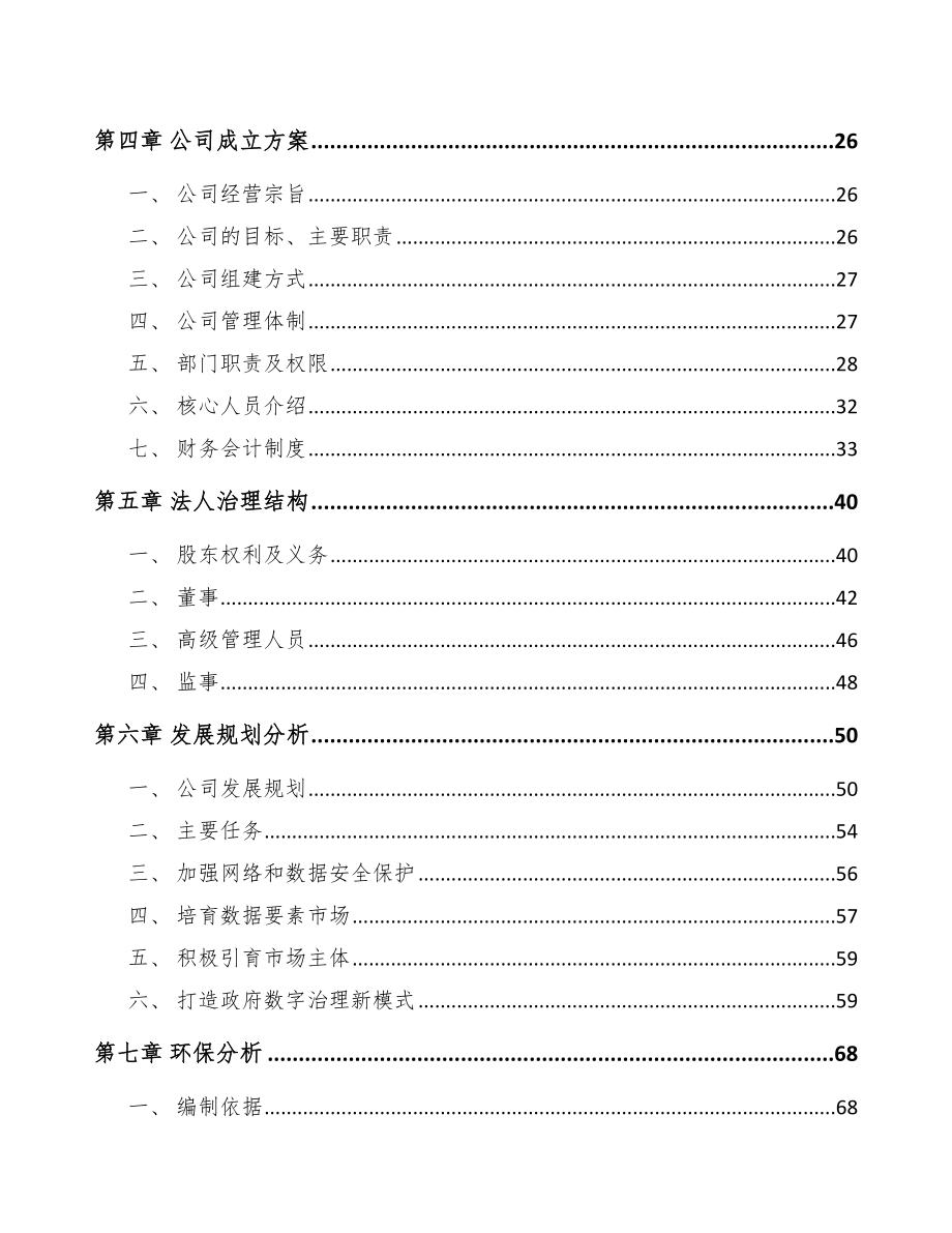 本溪关于成立软件和信息技术服务公司可行性研究报告_第3页