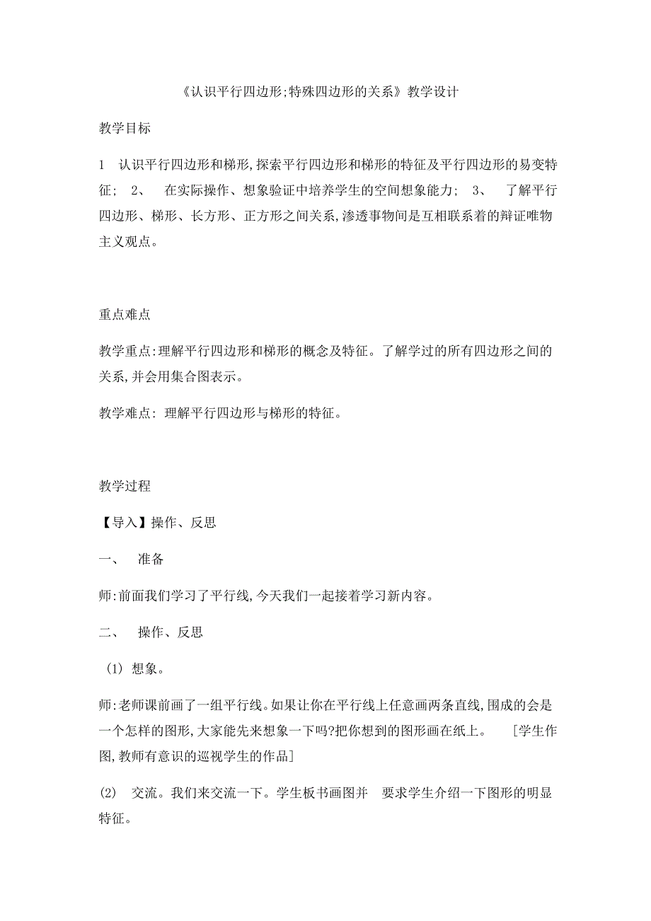 《认识平行四边形;特殊四边形的关系》教学设计.docx_第1页