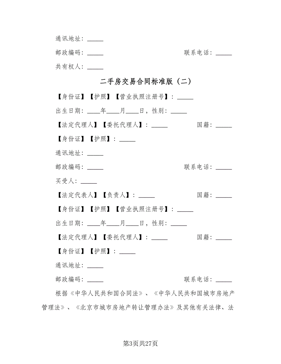 二手房交易合同标准版（九篇）.doc_第3页