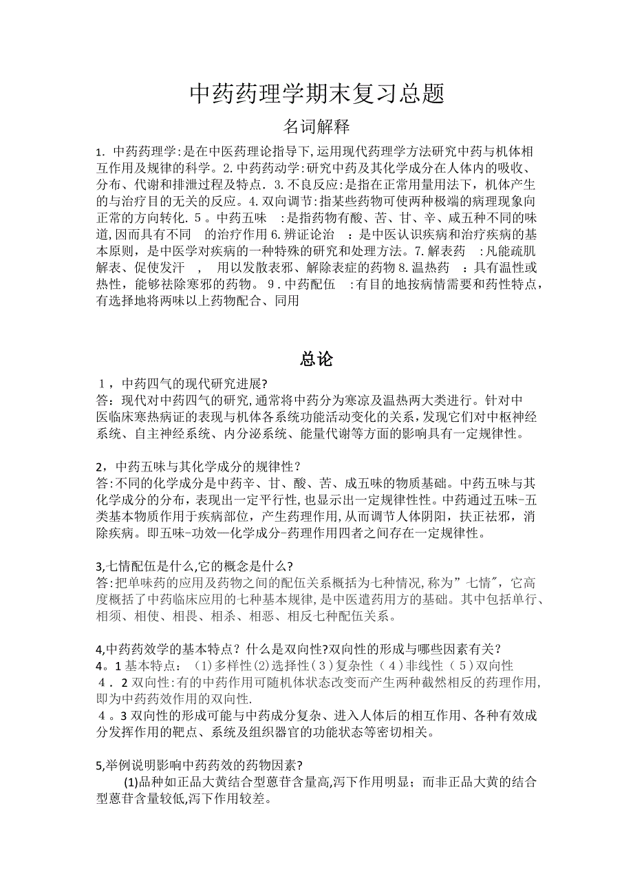 中药药理学期末总复习题可编辑范本_第1页