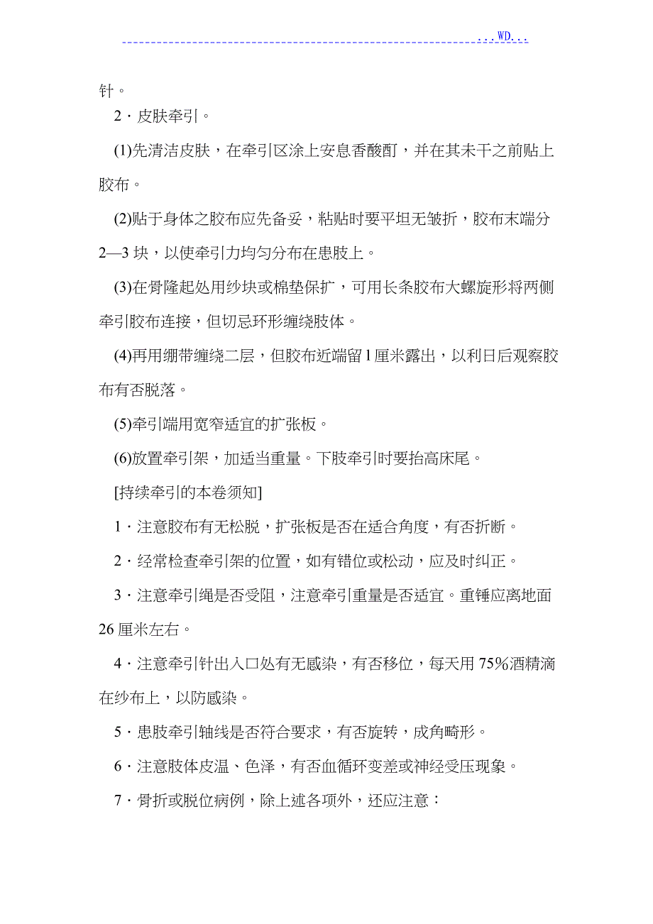 骨科临床基本技术操作规范方案_第4页