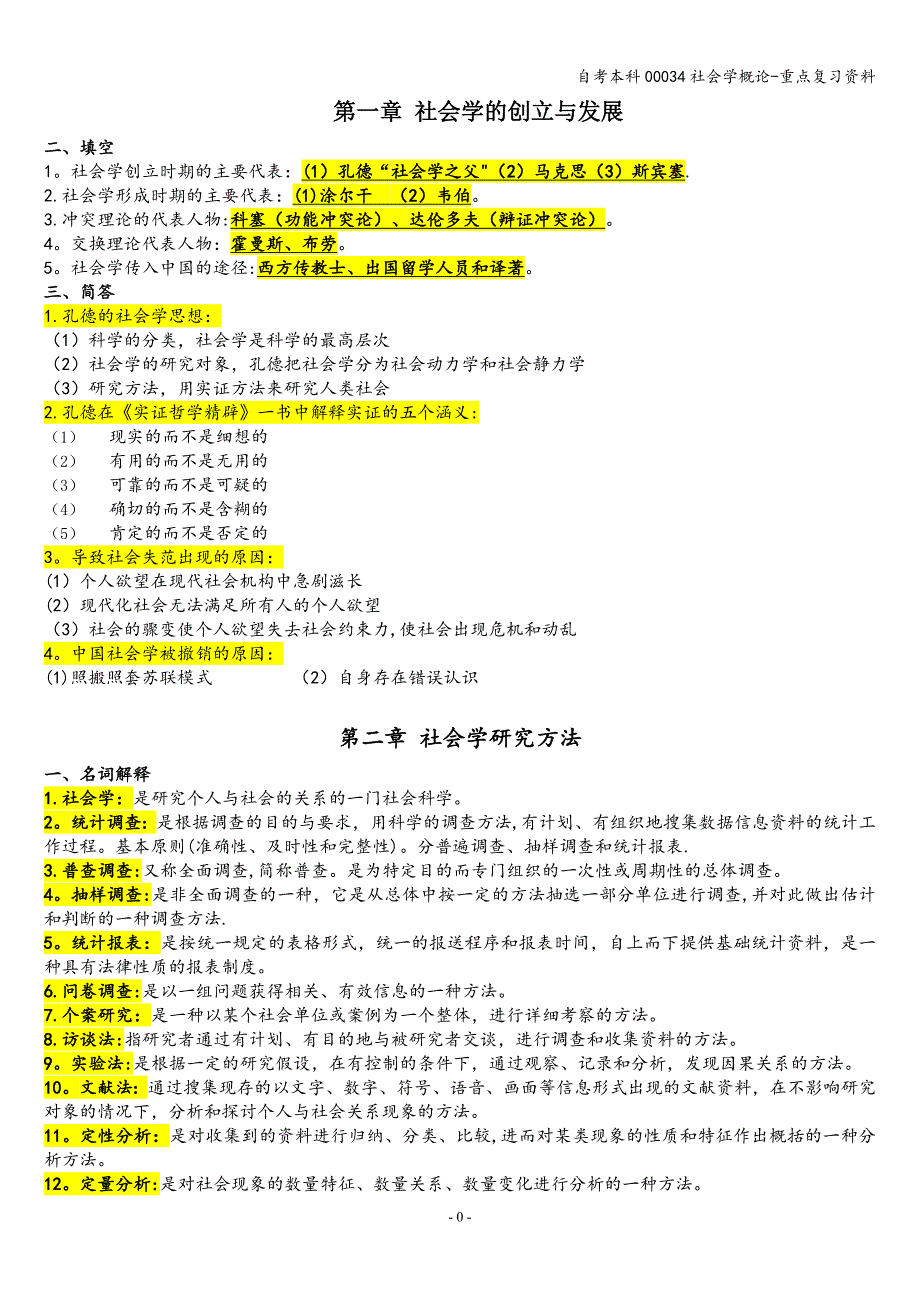 自考本科00034社会学概论-重点复习资料.doc_第1页