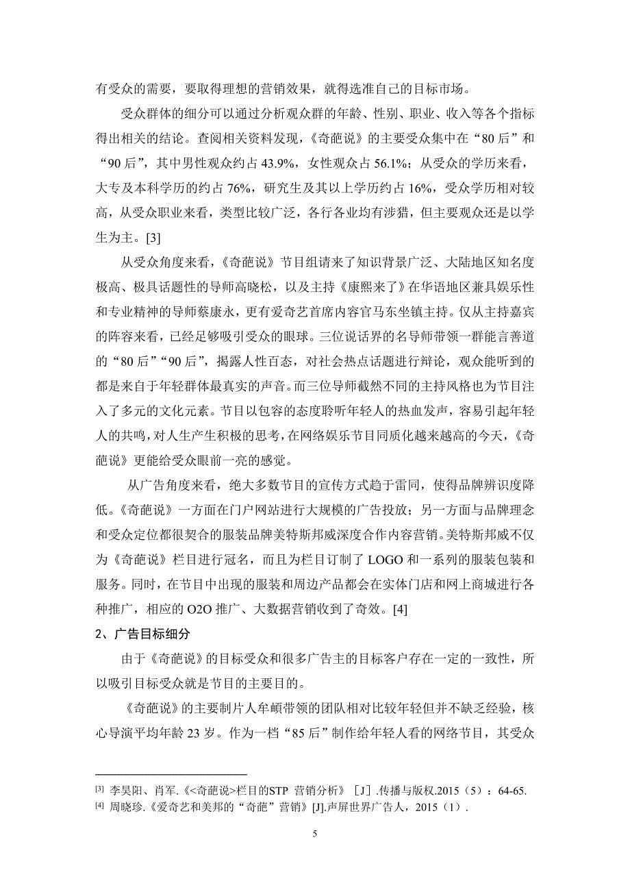 互联网时代网络自制综艺节目的营销分析 ——以《奇葩说》为例_第5页