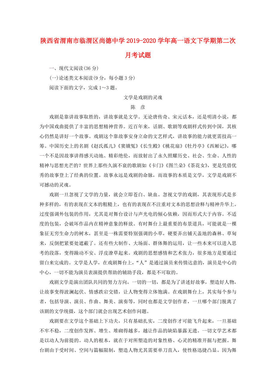 陕西省渭南市临渭区20192020学年高一语文下学期第二次月考试题_第1页