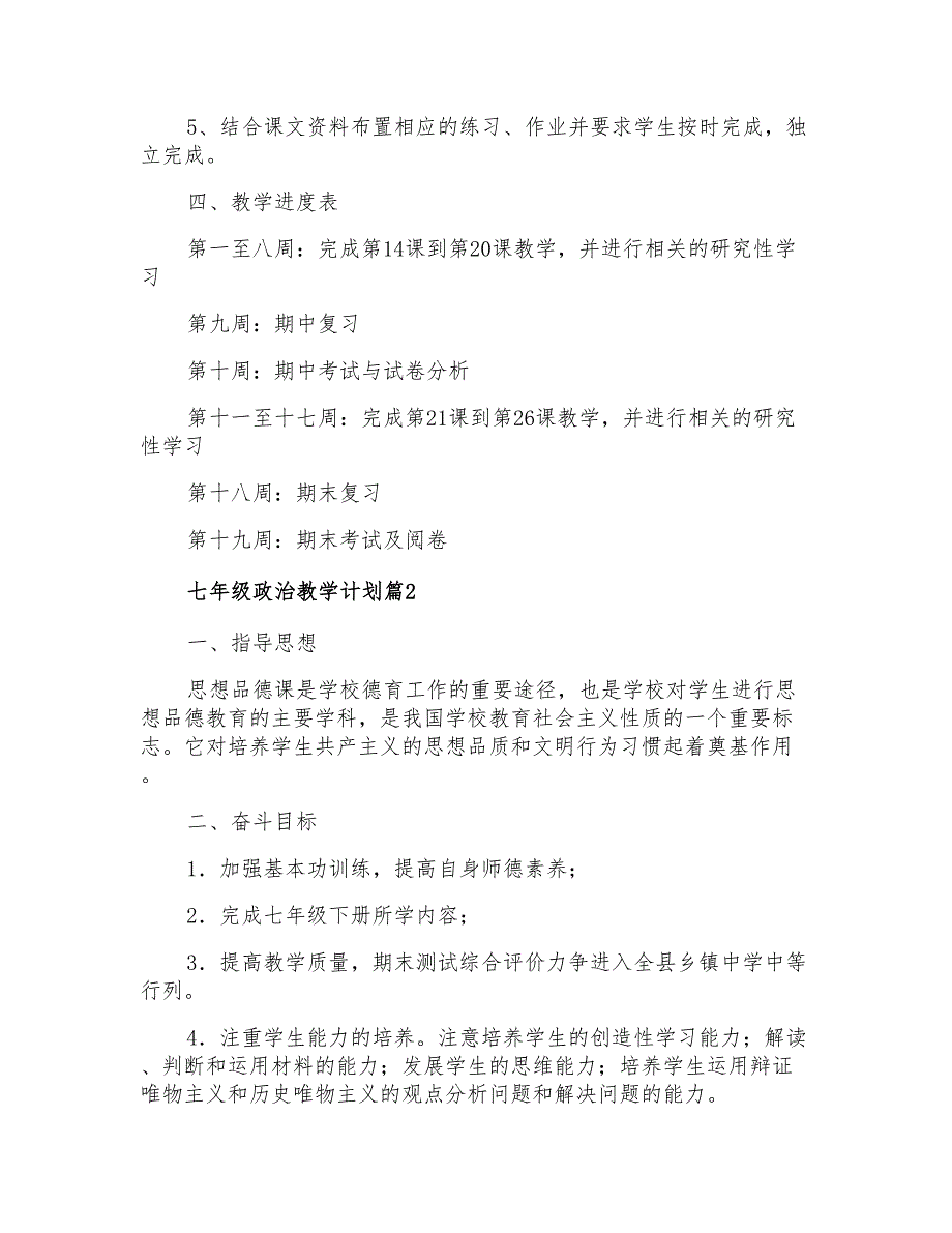 2021年七年级政治教学计划范文集合七篇_第2页