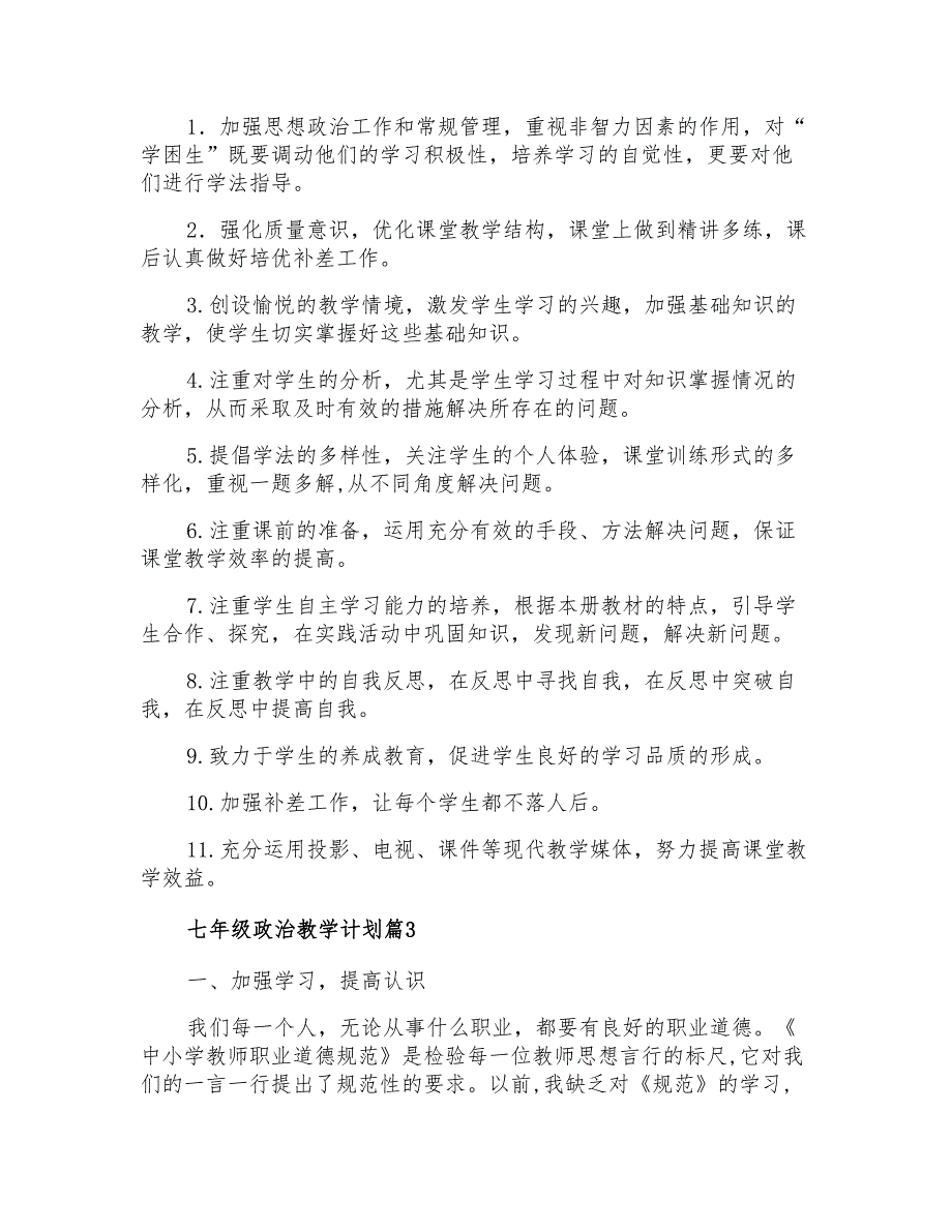 2021年七年级政治教学计划范文集合七篇_第4页