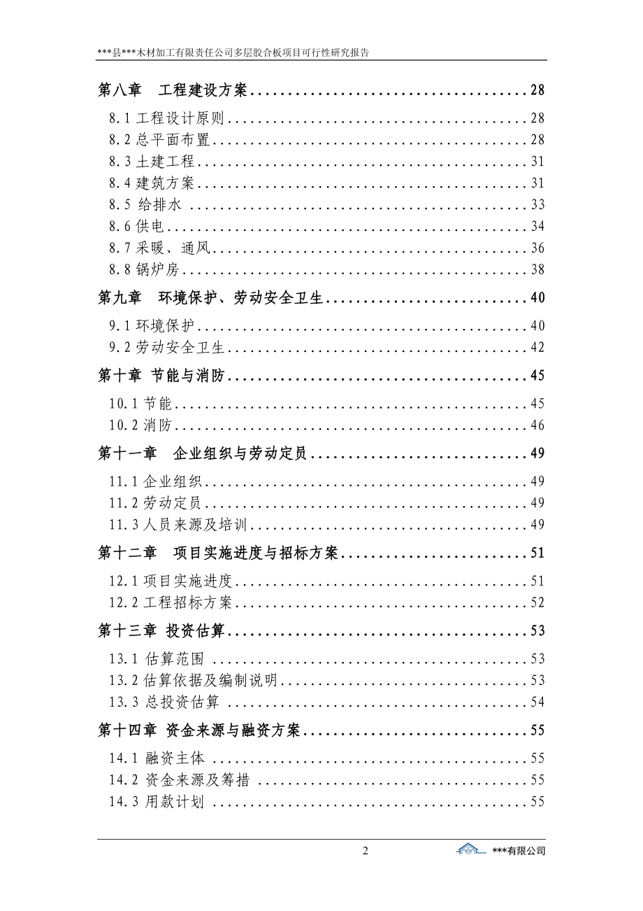 木材加工有限责任公司多层胶合板项目可行性研究报告_第2页