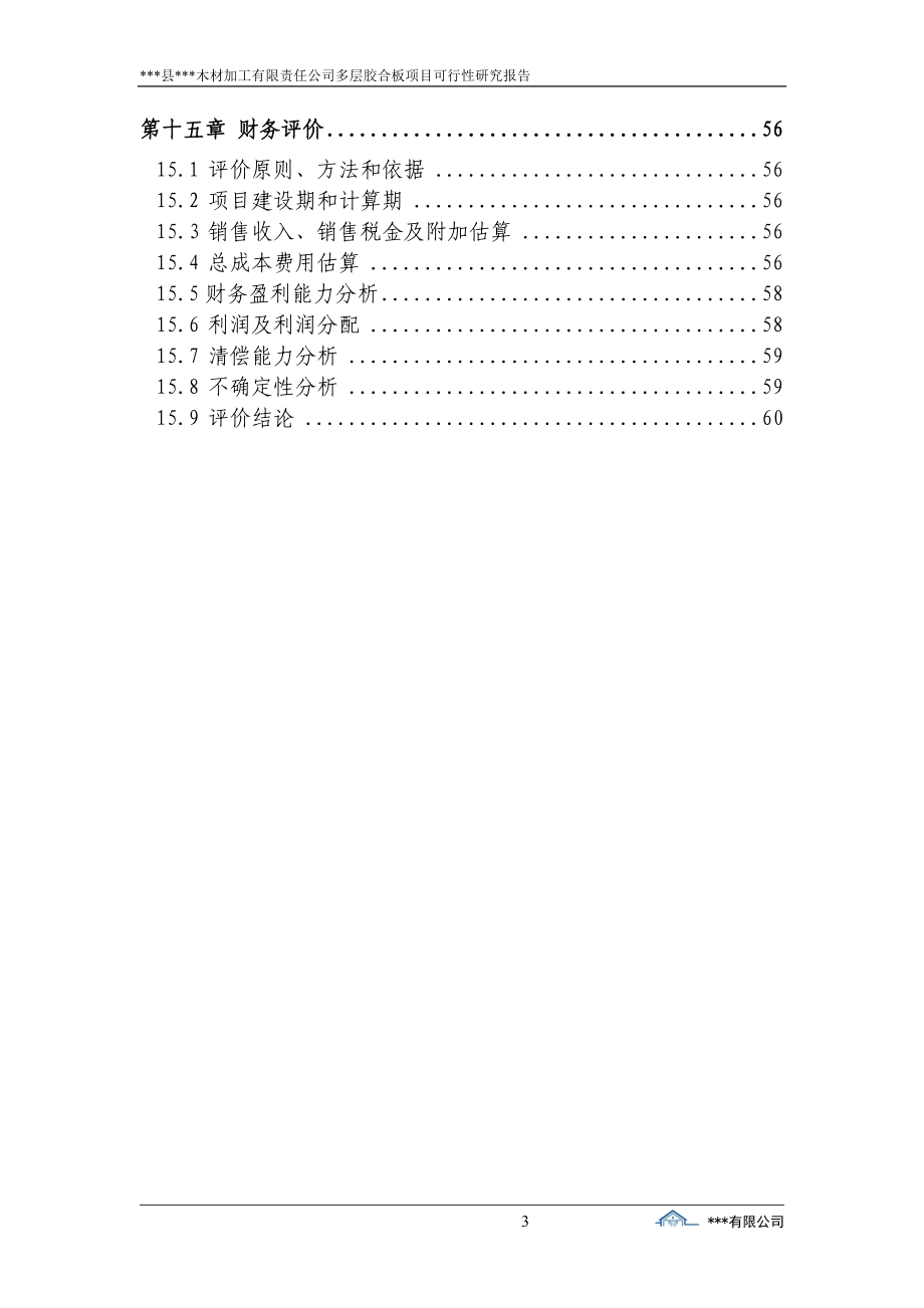 木材加工有限责任公司多层胶合板项目可行性研究报告_第3页