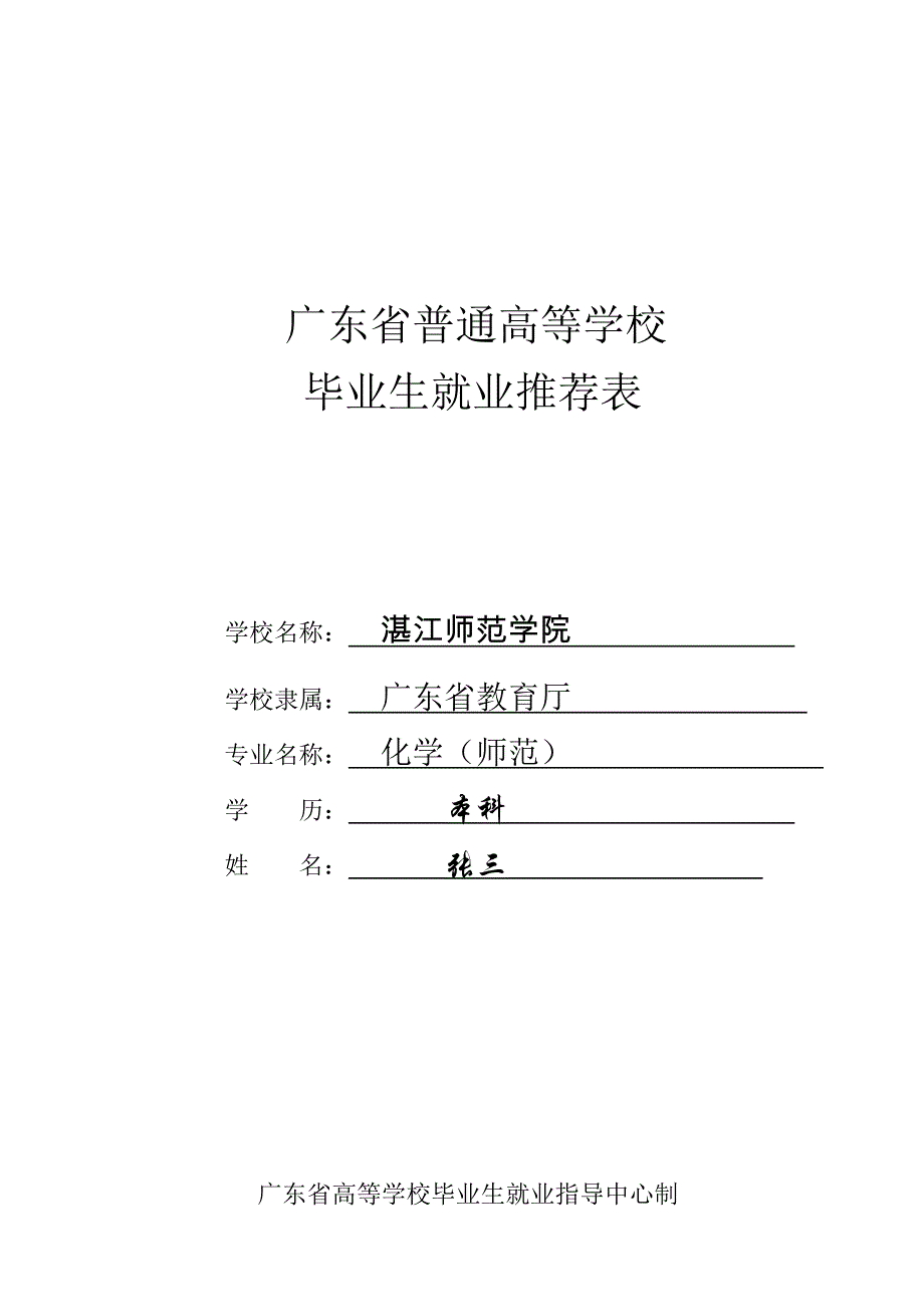 大学生就业推荐表模板_第1页