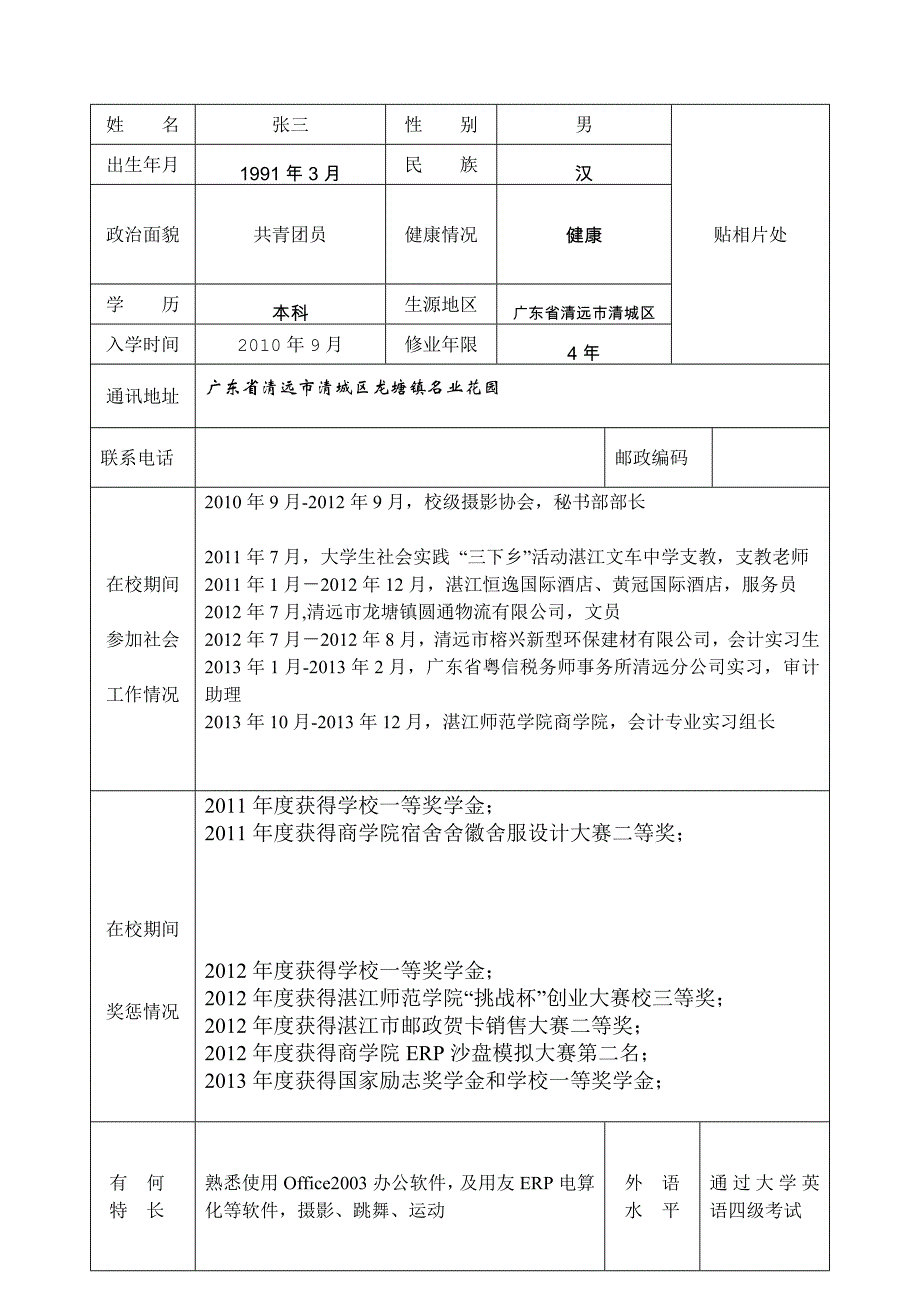 大学生就业推荐表模板_第3页