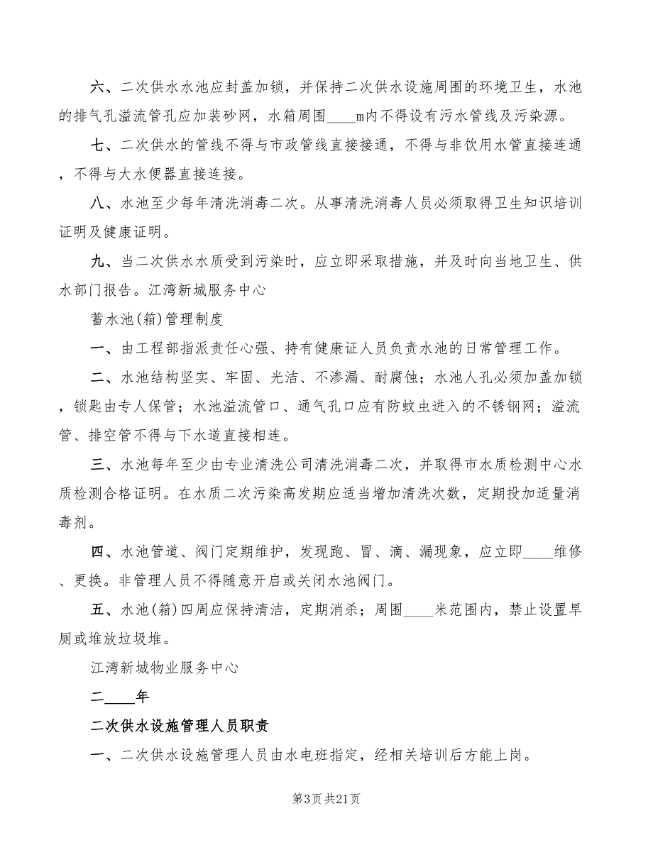 2022年二次供水卫生管理制度_第3页