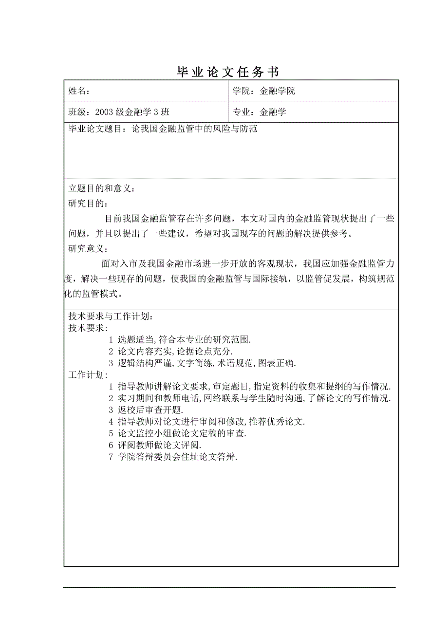 [优秀毕业论文]论我国金融监管中的风险与防范_第2页