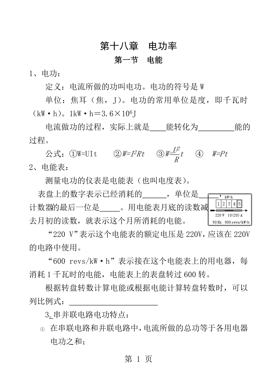 人教版九年级物理知识点十八章_第1页