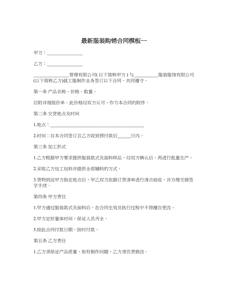 最新服装购销合同模板一_第1页