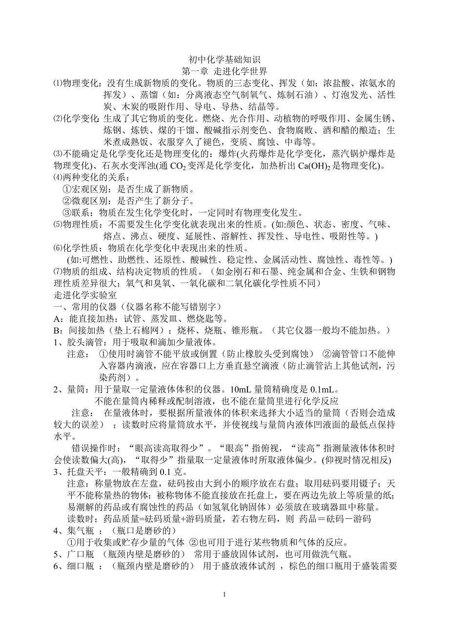初中化学基础知识.doc_第1页