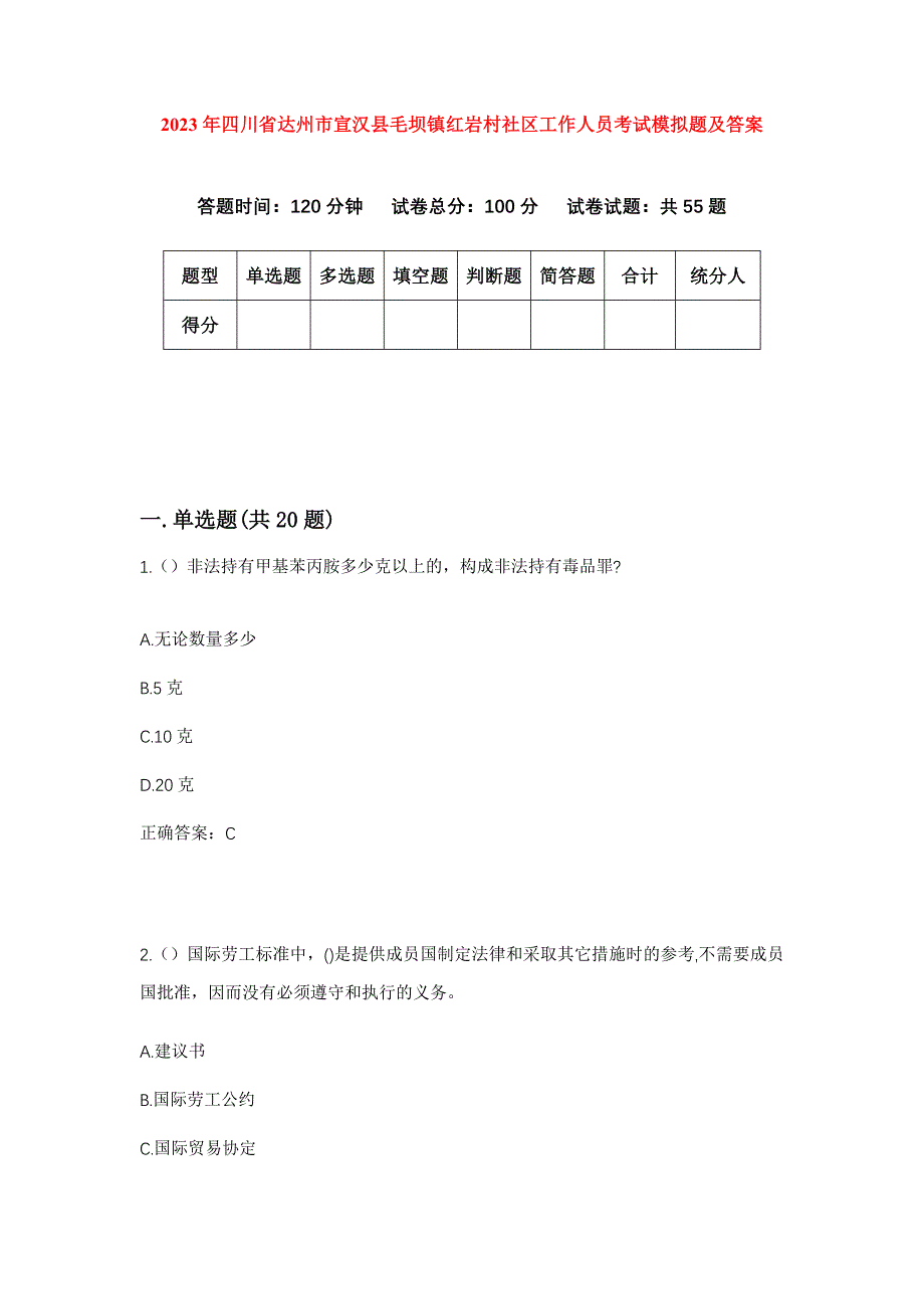 2023年四川省达州市宣汉县毛坝镇红岩村社区工作人员考试模拟题及答案_第1页