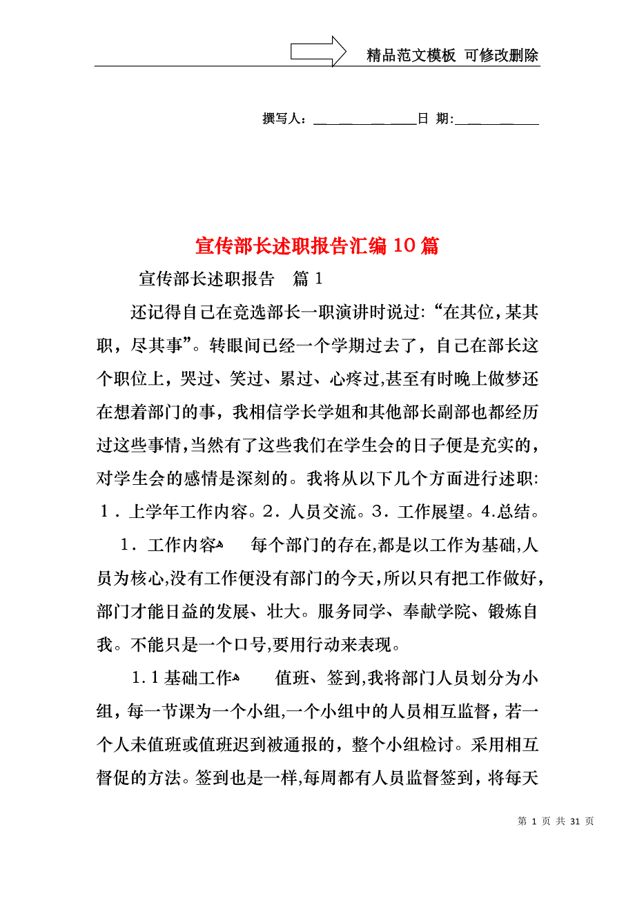 宣传部长述职报告汇编10篇_第1页