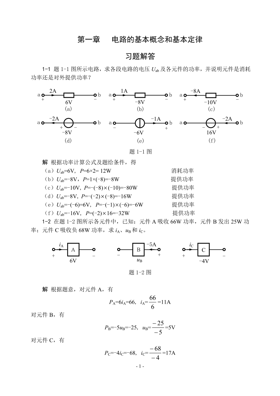 电路基础贺洪江课后习题答案集.doc