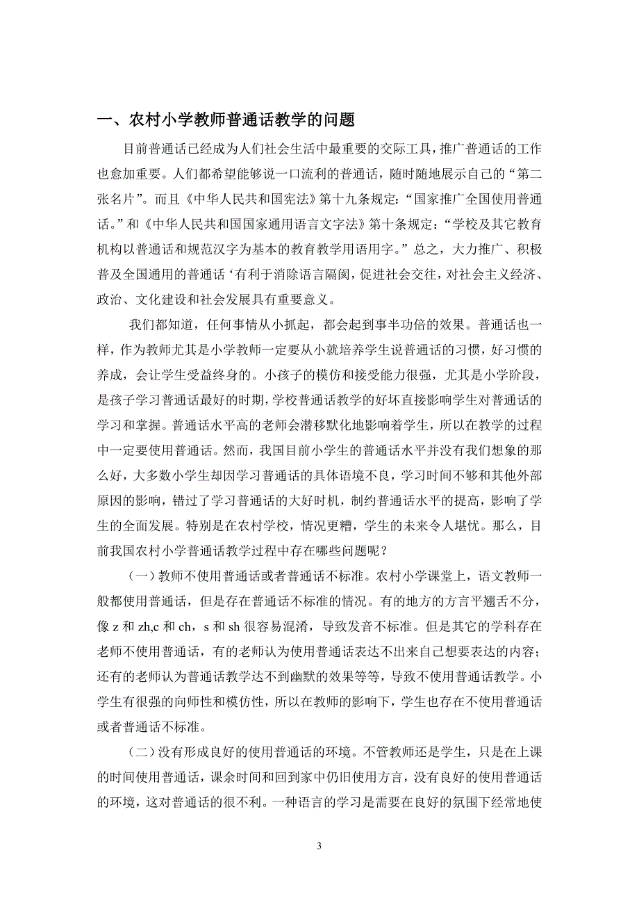 农村小学教师普通话教学的问题及策略的研究_第3页