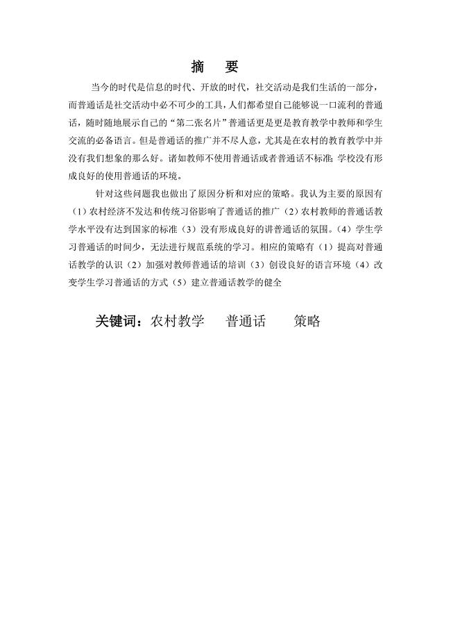农村小学教师普通话教学的问题及策略的研究